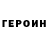 КЕТАМИН VHQ Dionel Grice