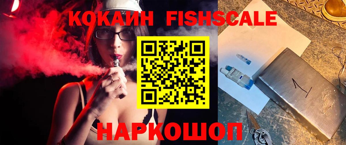 Кокаин FishScale Кинель