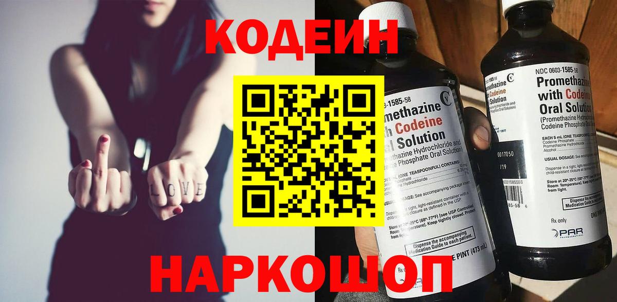 Кодеиновый сироп Lean Purple Drank  Кодеин напиток Lean (лин)  Вход с VPN  Кинель 